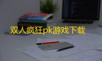 双人疯狂pk游戏下载
