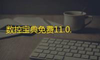 数控宝典免费11.0.1安卓版